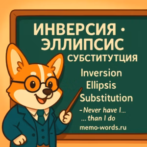 Инверсия, эллипсис и субституция в английском языке: правила, схемы и примеры с переводом