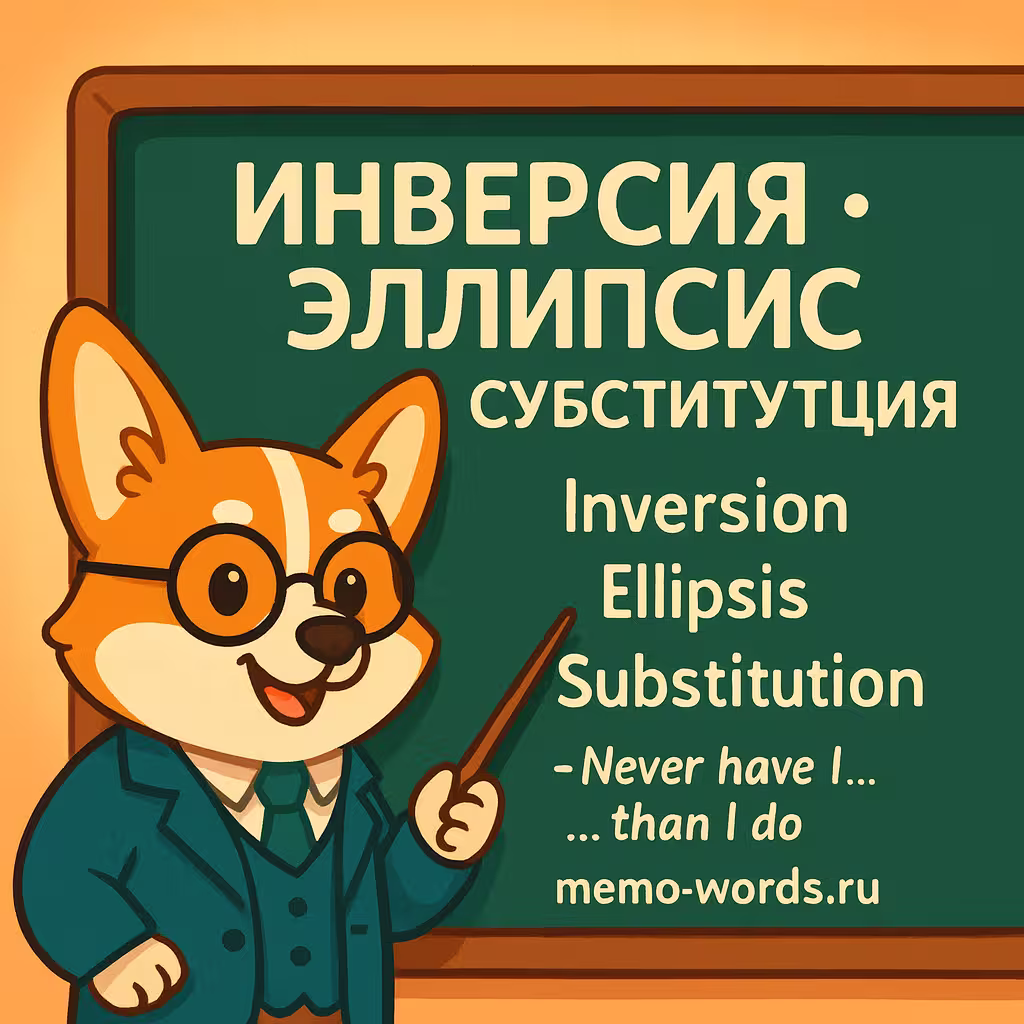 Инверсия, эллипсис и субституция в английском языке: правила, схемы и примеры с переводом