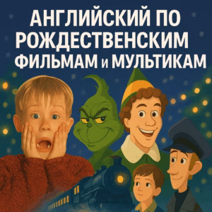 Английский по рождественским фильмам и мультикам — праздничная атмосфера и изучение языка