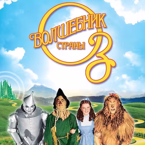 There’s no place like home: постер «Волшебника страны Оз» с Дороти и её друзьями